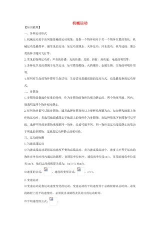 秋八年级科学上册 1.1《机械运动》教案 （新版）华东师大版-（新版）华东师大版初中八年级上册自然科学教案