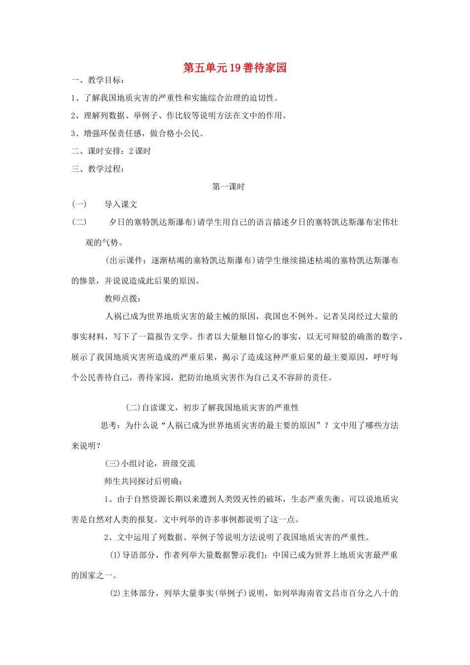 九年级语文下册 第五单元 19《善待家园》教案（1）（新版）语文版-（新版）语文版初中九年级全册语文教案_第1页