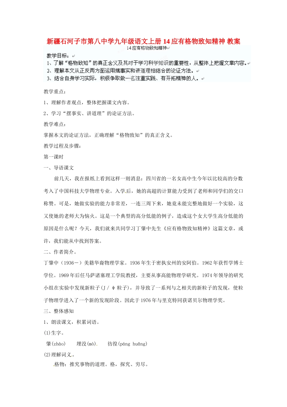 新疆石河子市第八中学九年级语文上册 14应有格物致知精神教案_第1页