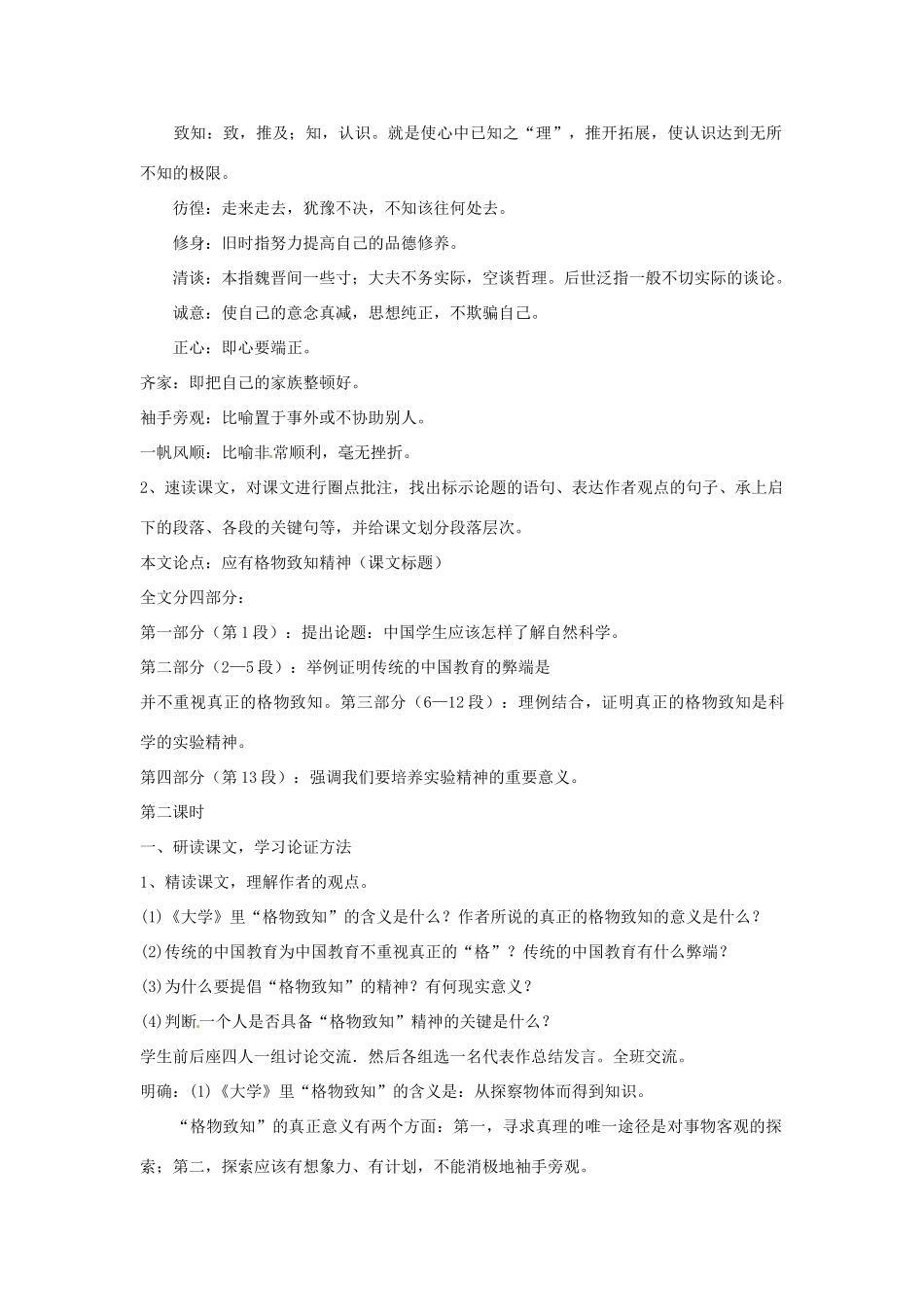 新疆石河子市第八中学九年级语文上册 14应有格物致知精神教案_第2页