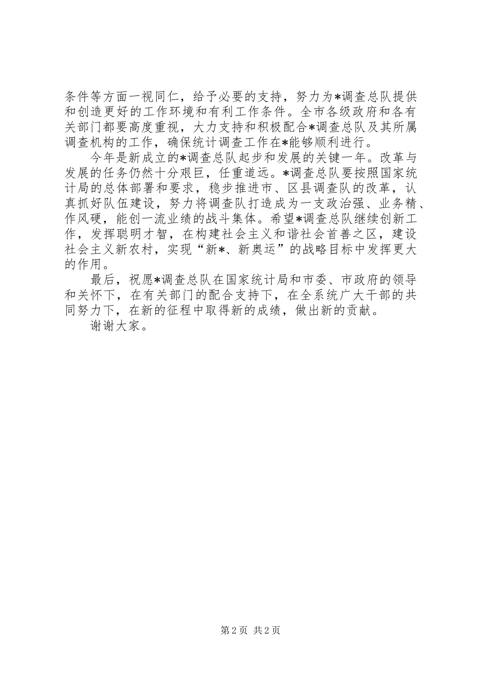 统计局调查总队揭牌仪式讲话发言_第2页