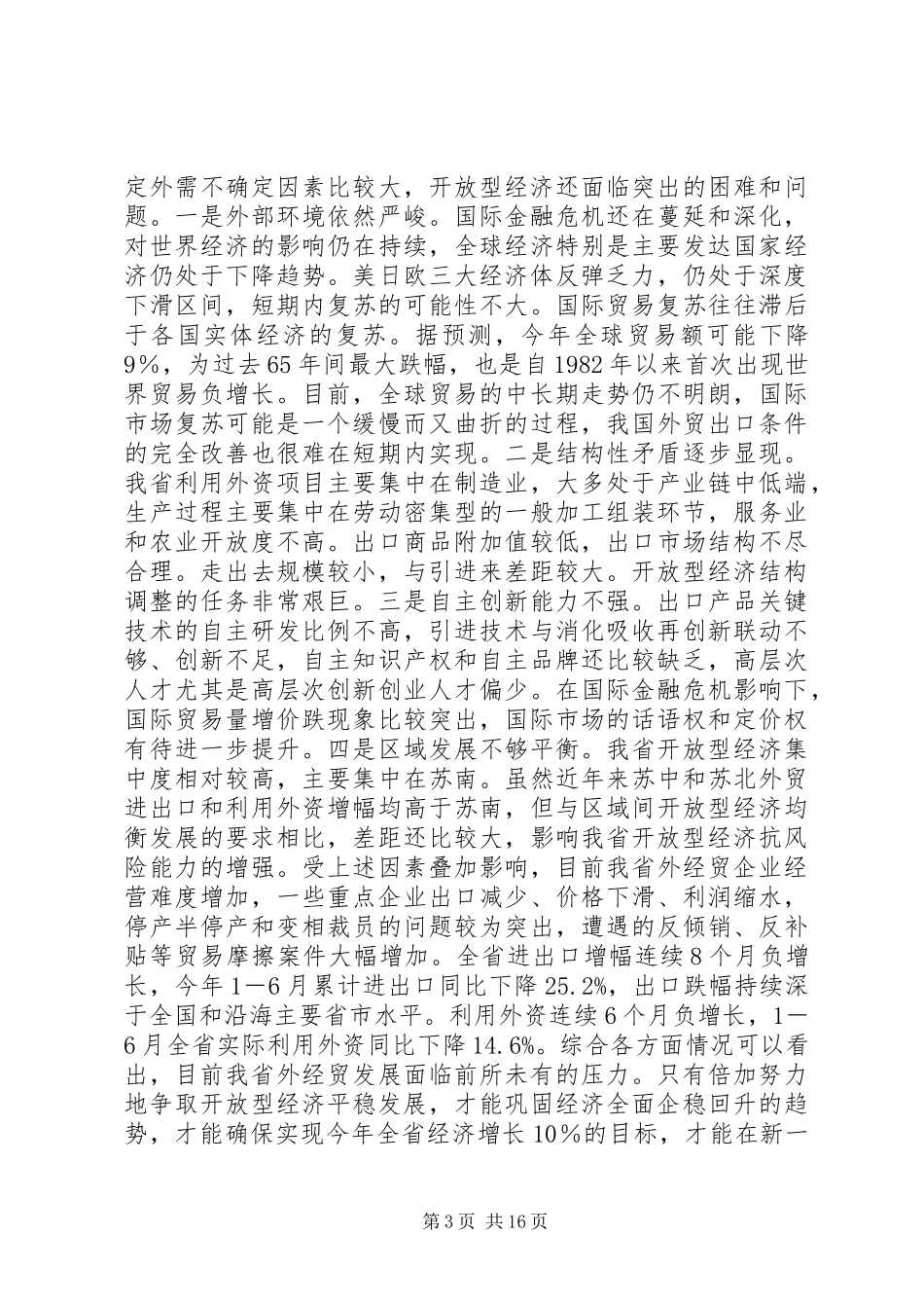 在全省开放型经济工作会议上的讲话发言_第3页