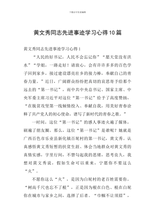 黄文秀同志先进事迹学习心得10篇