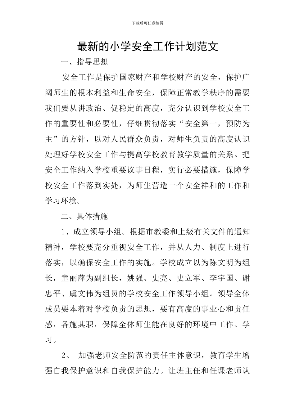 最新的小学安全工作计划范文_第1页