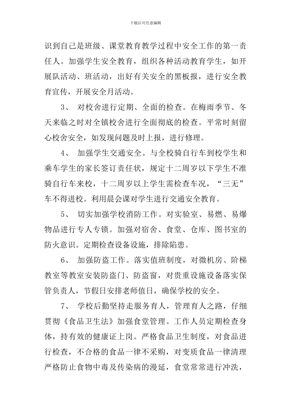 最新的小学安全工作计划范文_第2页