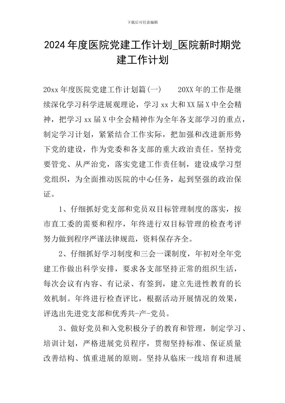 2024年度医院党建工作计划-医院新时期党建工作计划_第1页