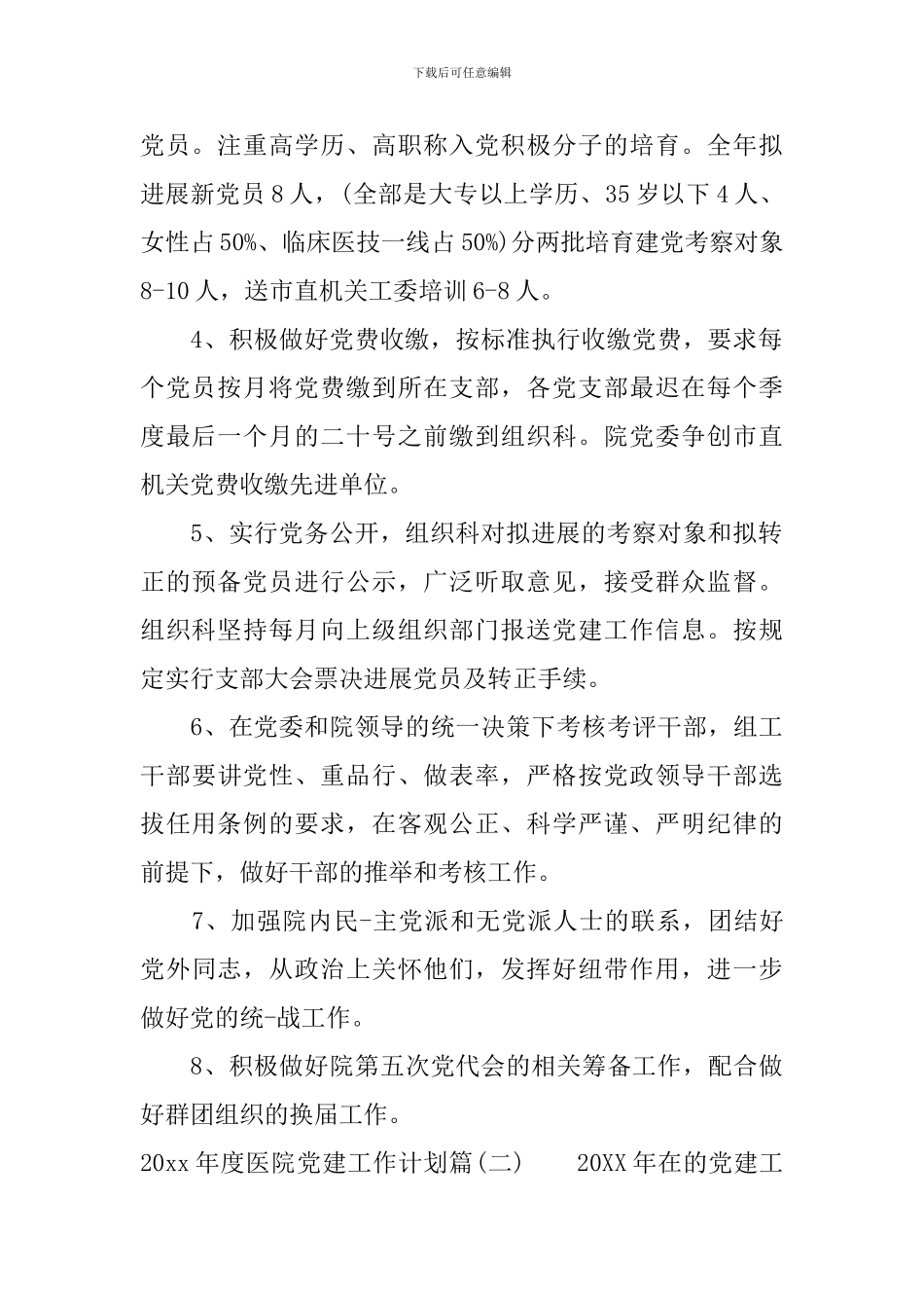 2024年度医院党建工作计划-医院新时期党建工作计划_第2页