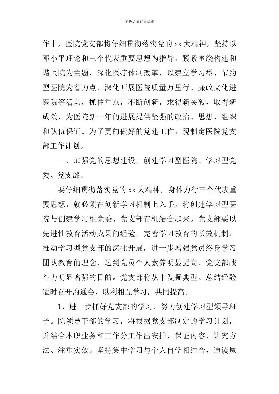 2024年度医院党建工作计划-医院新时期党建工作计划_第3页