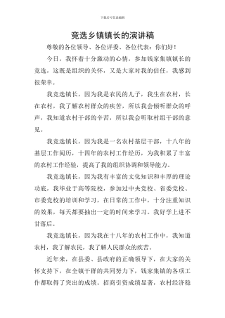 竞选乡镇镇长的演讲稿