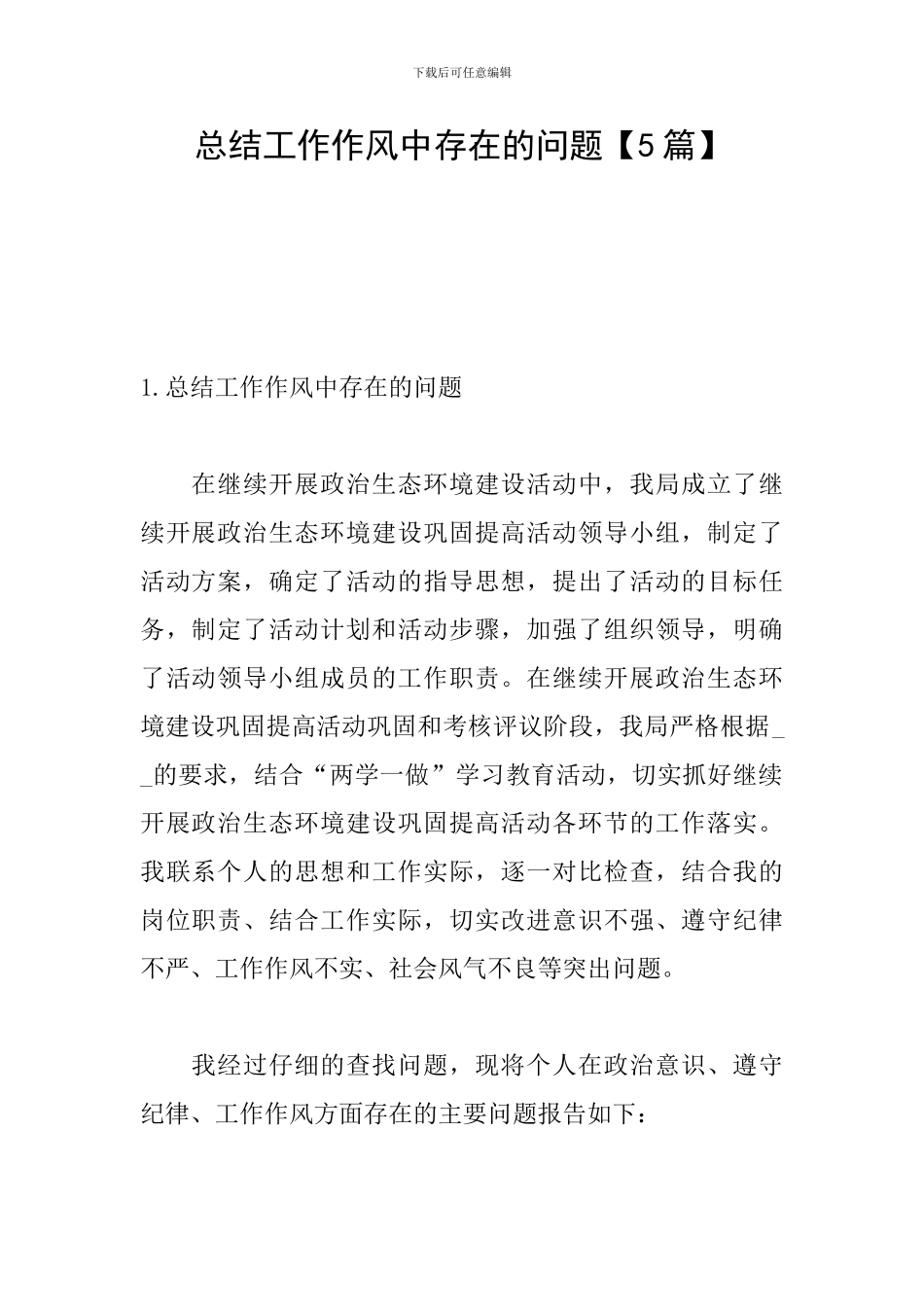 总结工作作风中存在的问题_第1页