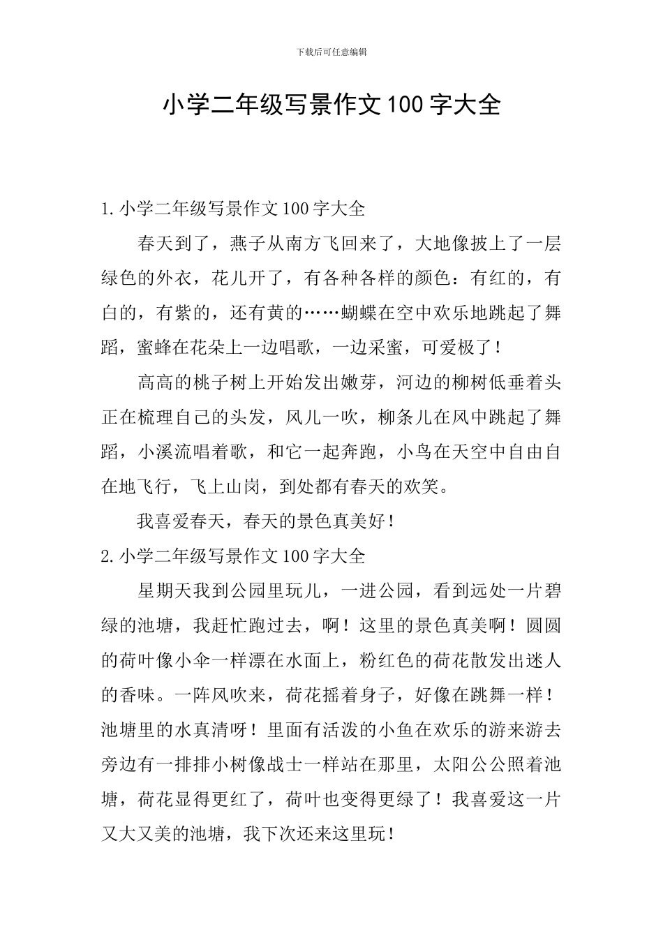 小学二年级写景作文100字大全_第1页