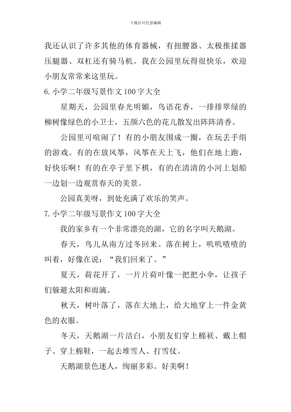 小学二年级写景作文100字大全_第3页