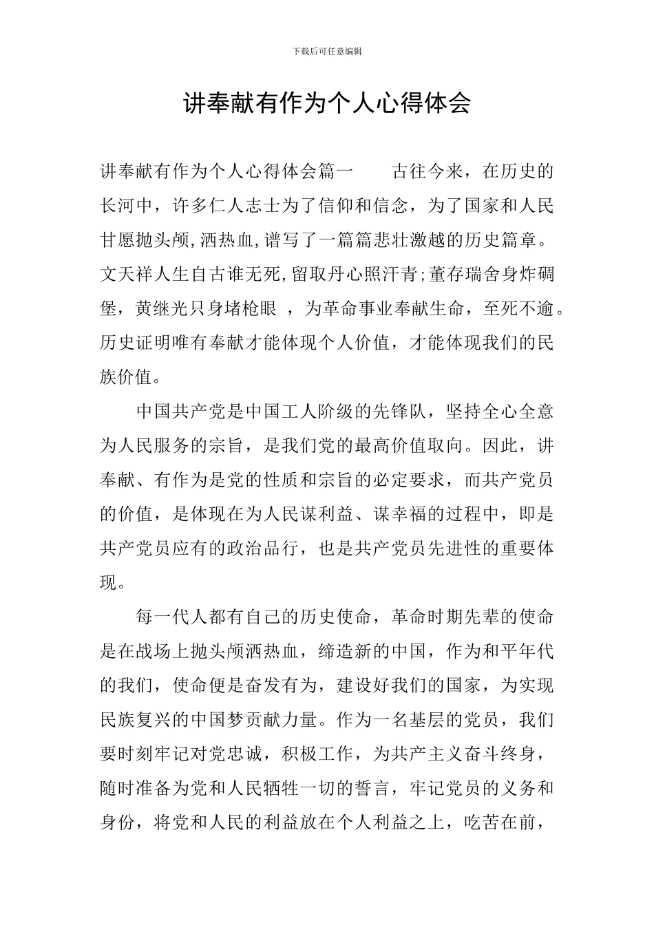 讲奉献有作为个人心得体会_第1页