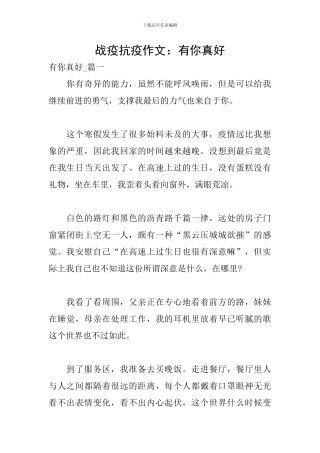 战疫抗疫作文：有你真好