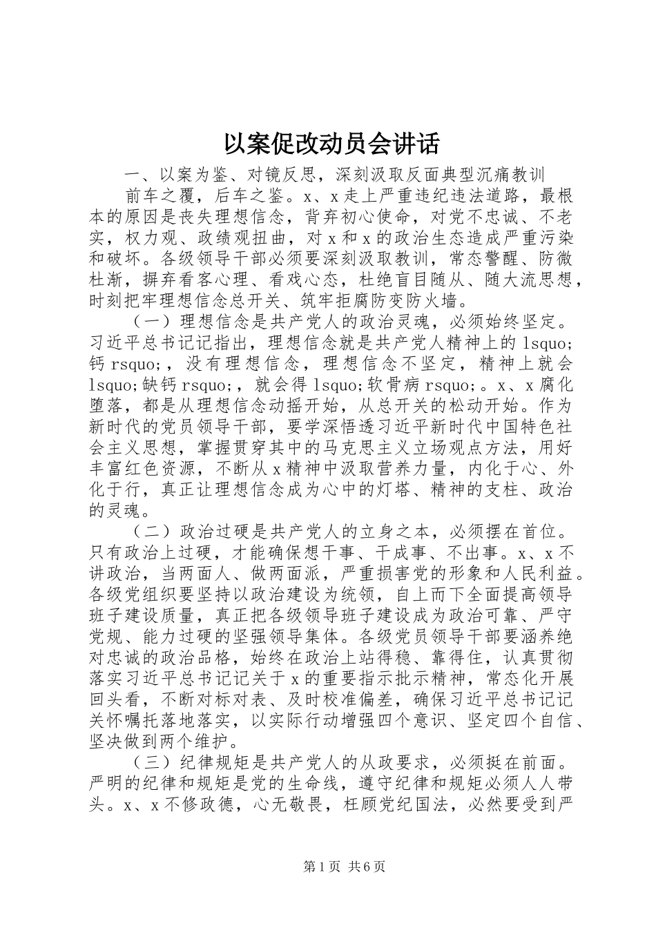 以案促改动员会讲话发言_第1页