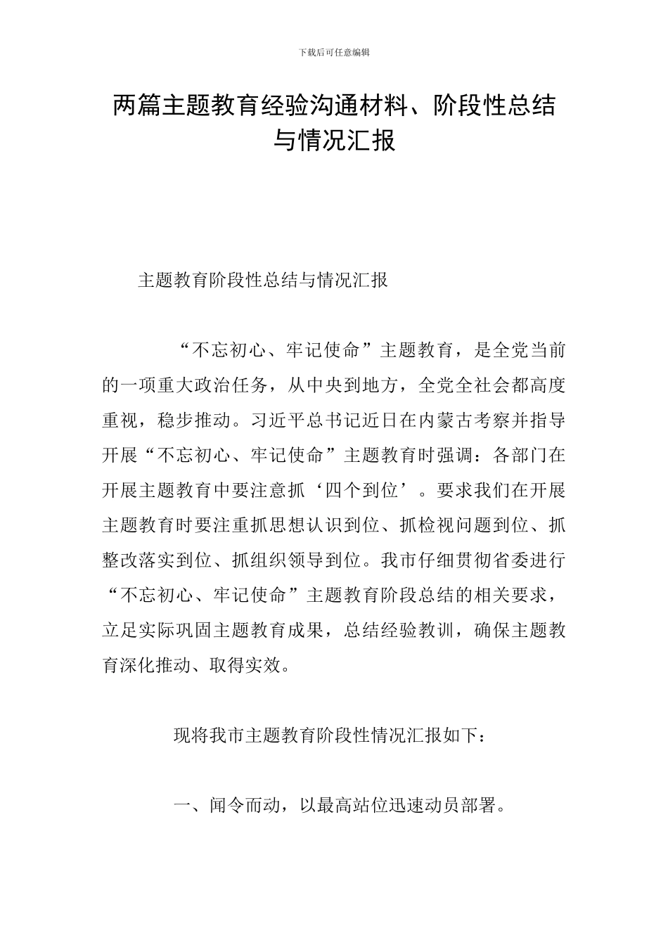 两篇主题教育经验交流材料、阶段性总结与情况汇报_第1页