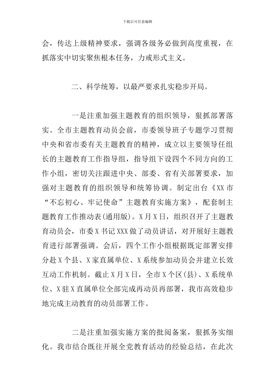 两篇主题教育经验交流材料、阶段性总结与情况汇报_第3页