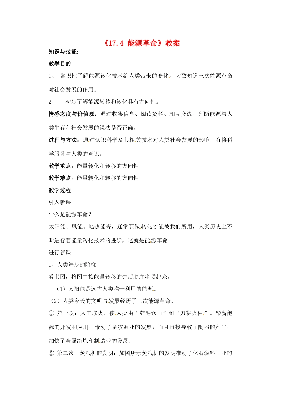 辽宁省丹东七中九年级物理《17.4 能源革命》教案 人教新课标版_第1页