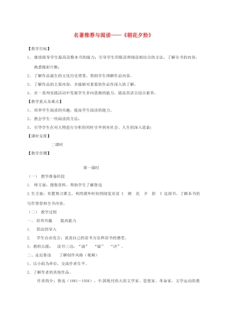 江苏省仪征市谢集中学九年级语文《朝花夕拾》教案 苏科版