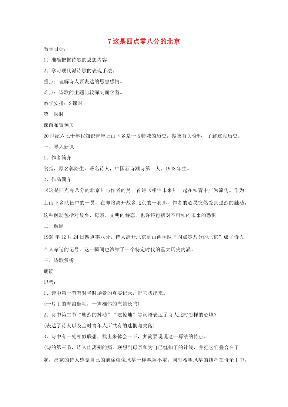 九年级语文下册 第二单元 7《这是四点零八分的北京》教案（3）（新版）语文版-（新版）语文版初中九年级下册语文教案_第1页