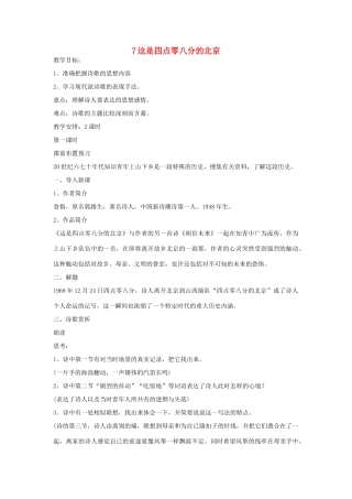 九年级语文下册 第二单元 7《这是四点零八分的北京》教案（3）（新版）语文版-（新版）语文版初中九年级下册语文教案