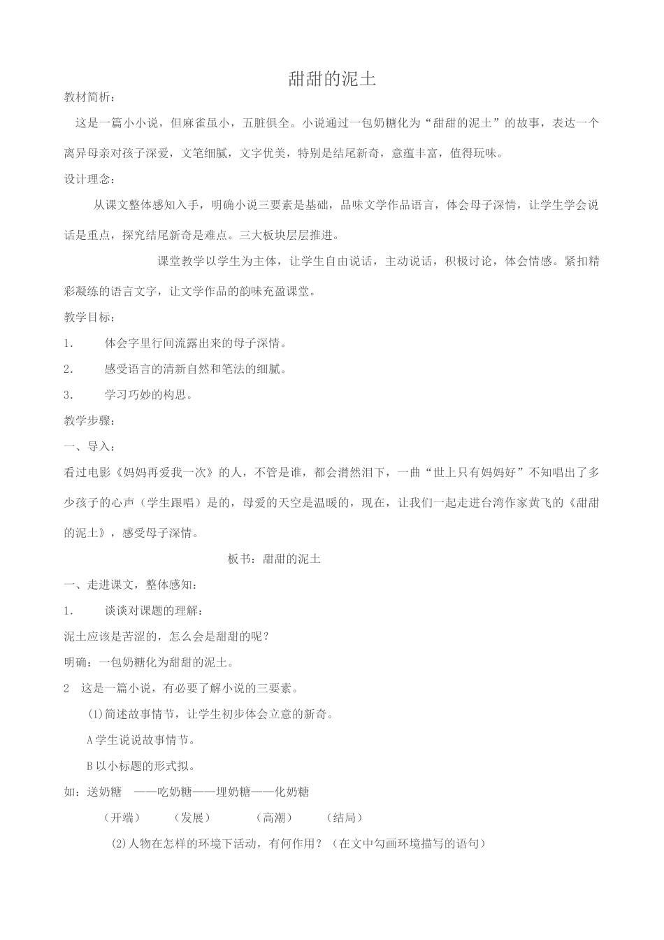 苏教版八年级语文上册甜甜的泥土教案_第1页