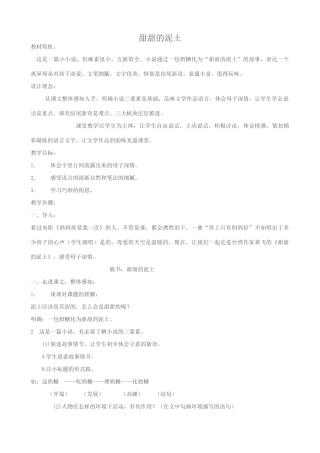 苏教版八年级语文上册甜甜的泥土教案