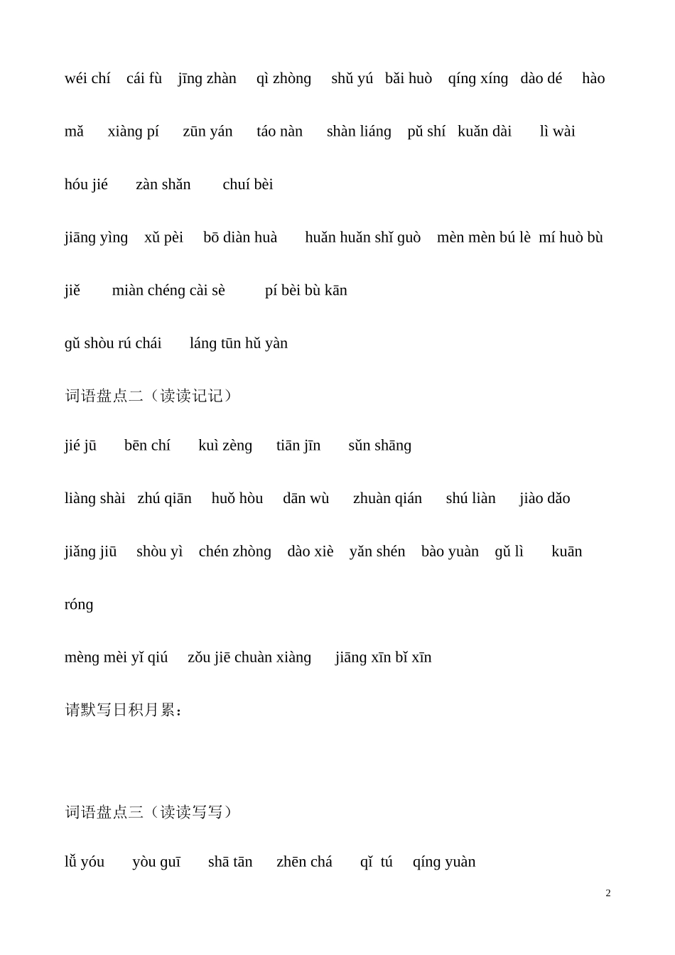 人教版四年级下册语文词语盘点看拼音写词语_第2页