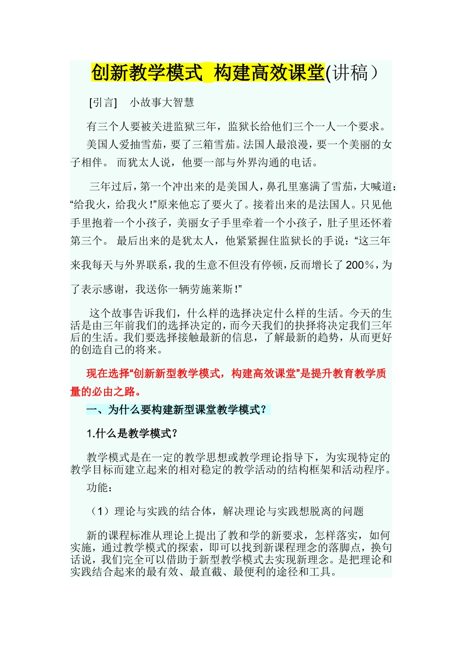 创新教学模式构建高效课堂(1)_第1页
