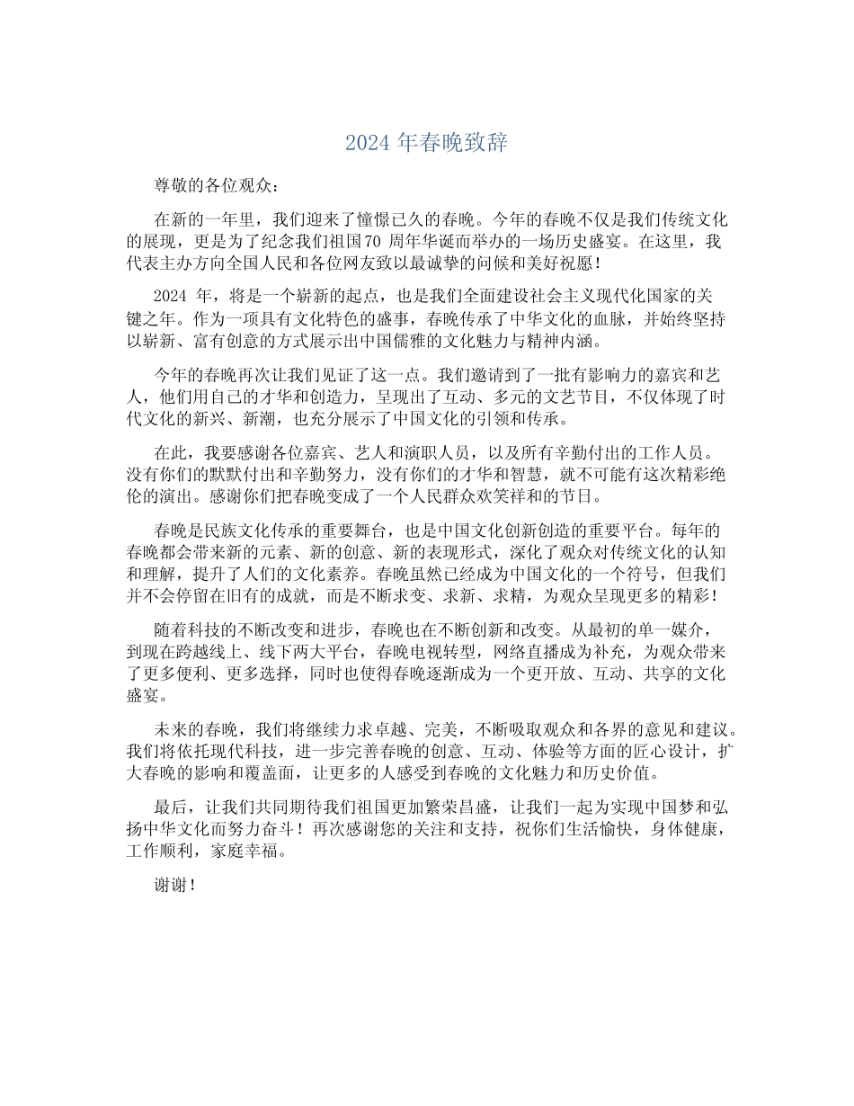 2024年春晚致辞_第1页