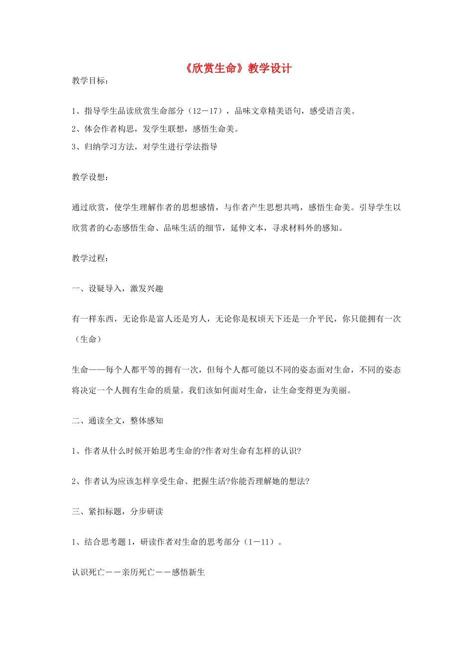 九年级语文下册《欣赏生命》教学设计 河大版_第1页