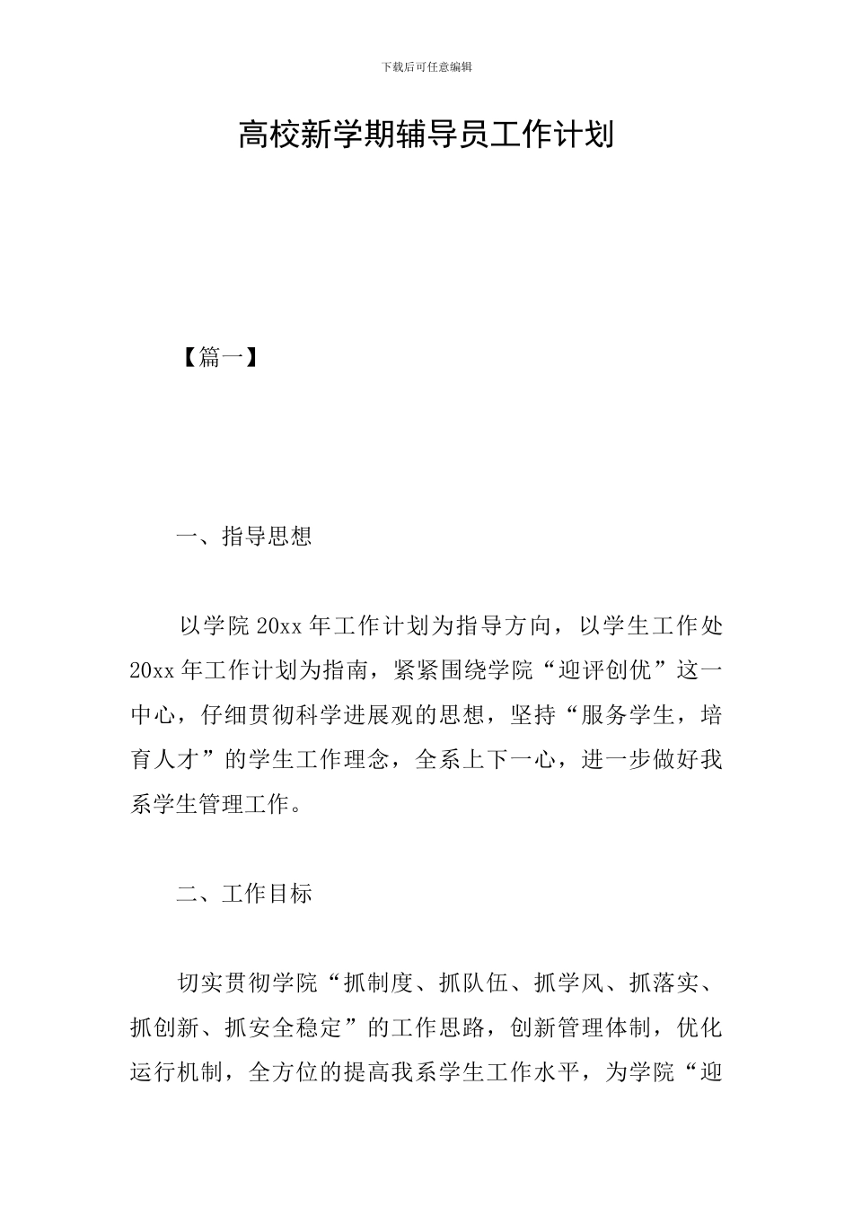 高校新学期辅导员工作计划_第1页