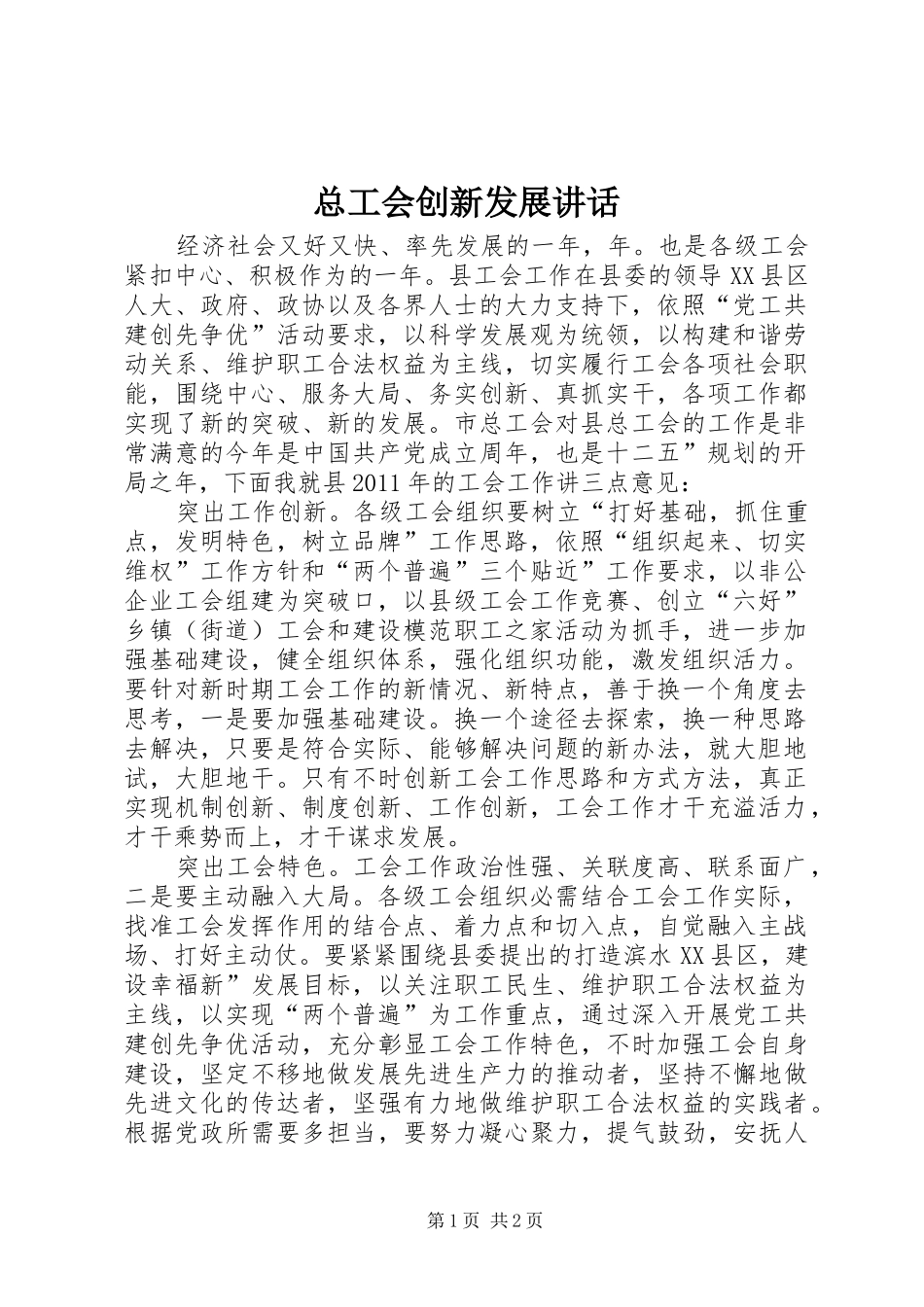 总工会创新发展讲话发言_第1页