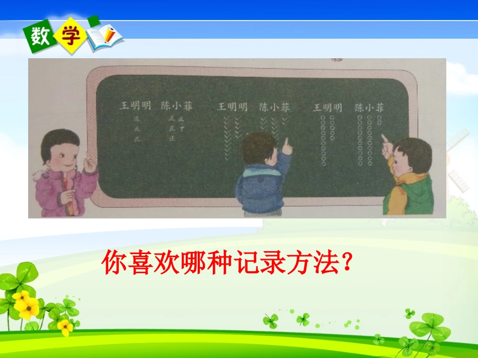 人教版2014年新人教版二年级数学下册第一单元《数据收集整理》第二课时_第3页