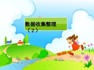 人教版2014年新人教版二年级数学下册第一单元《数据收集整理》第二课时