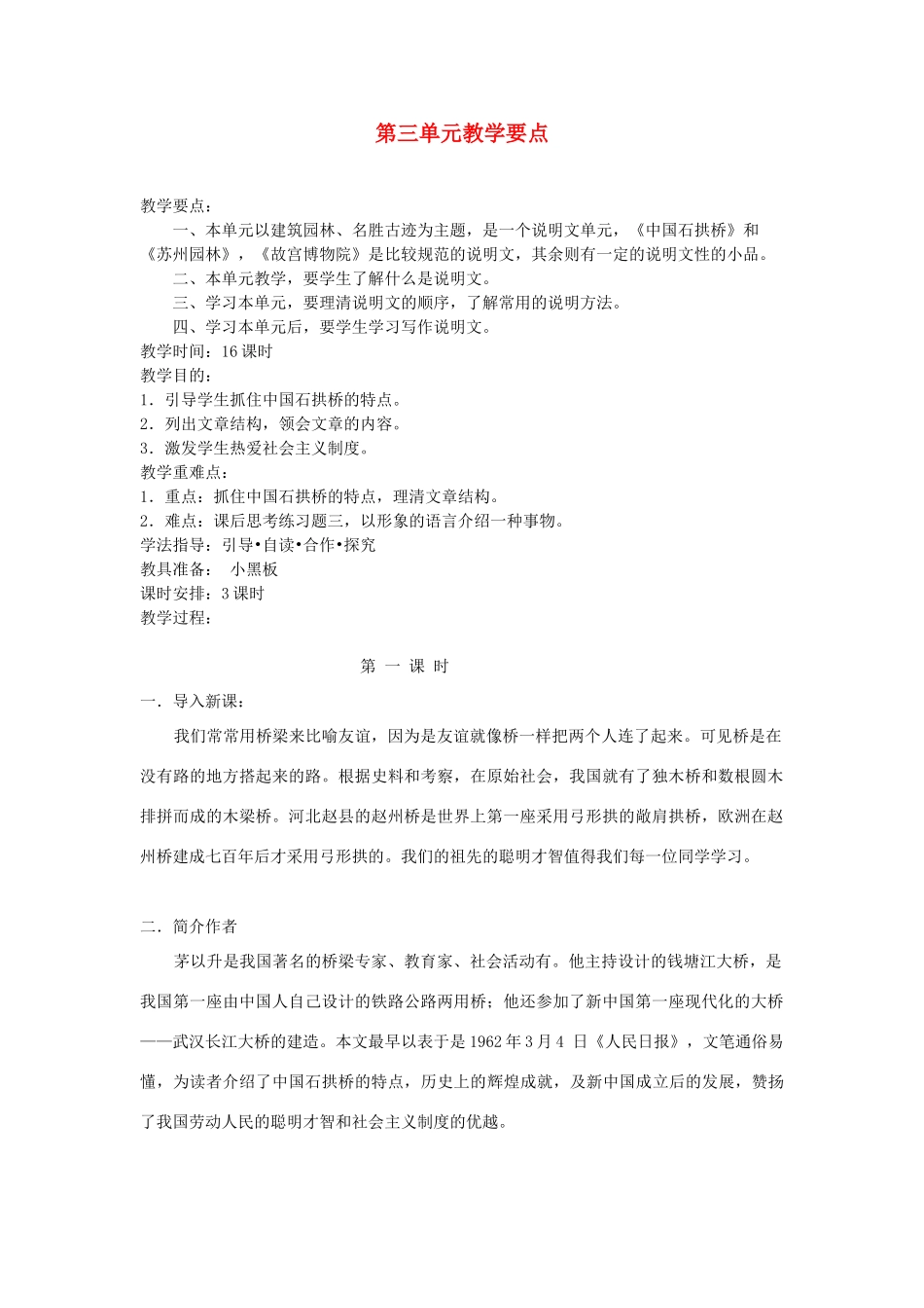 新疆石河子市八年级语文上册《中国石拱桥》（第一课时）教案 新人教版_第1页