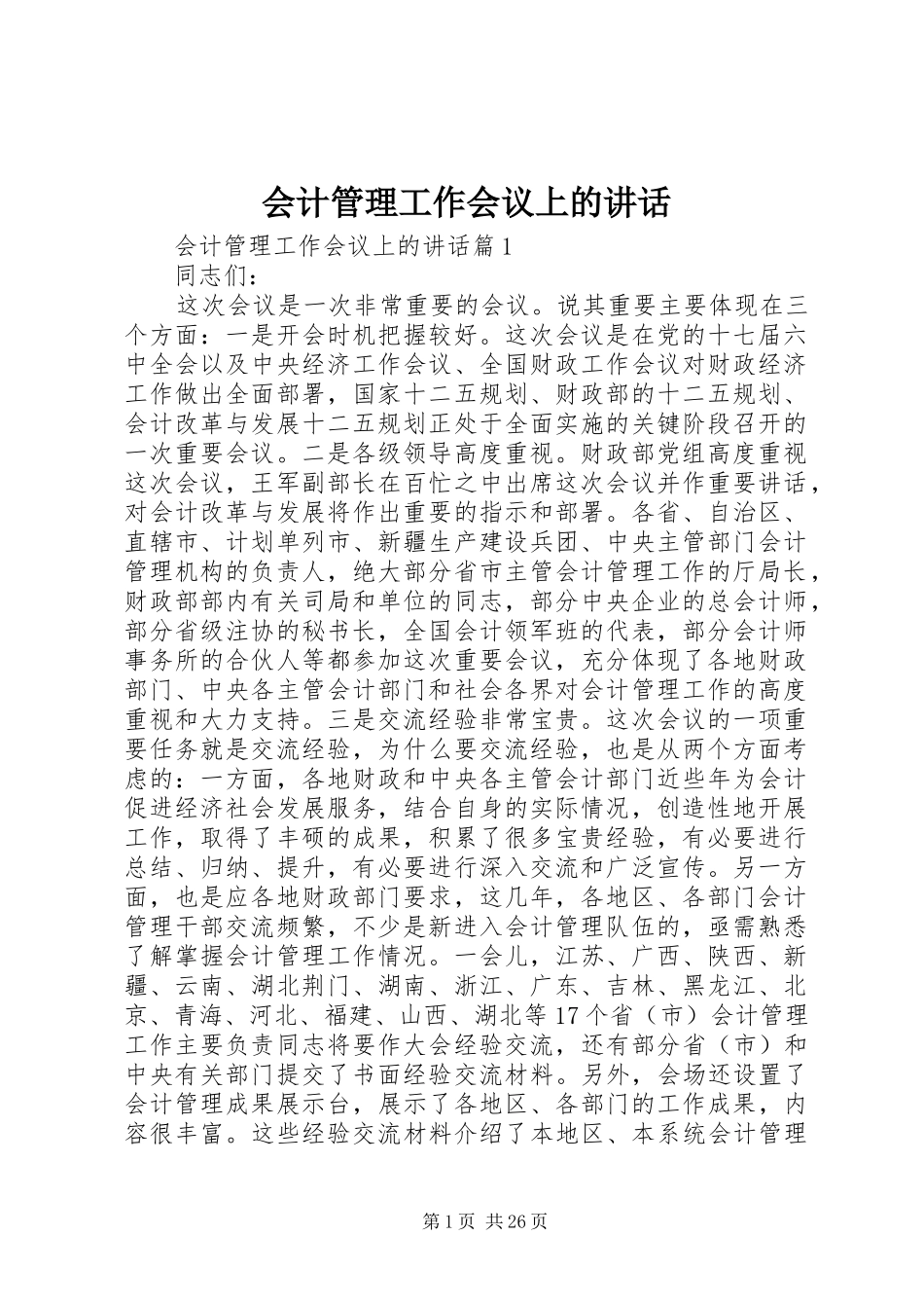 会计管理工作会议上的讲话发言_第1页