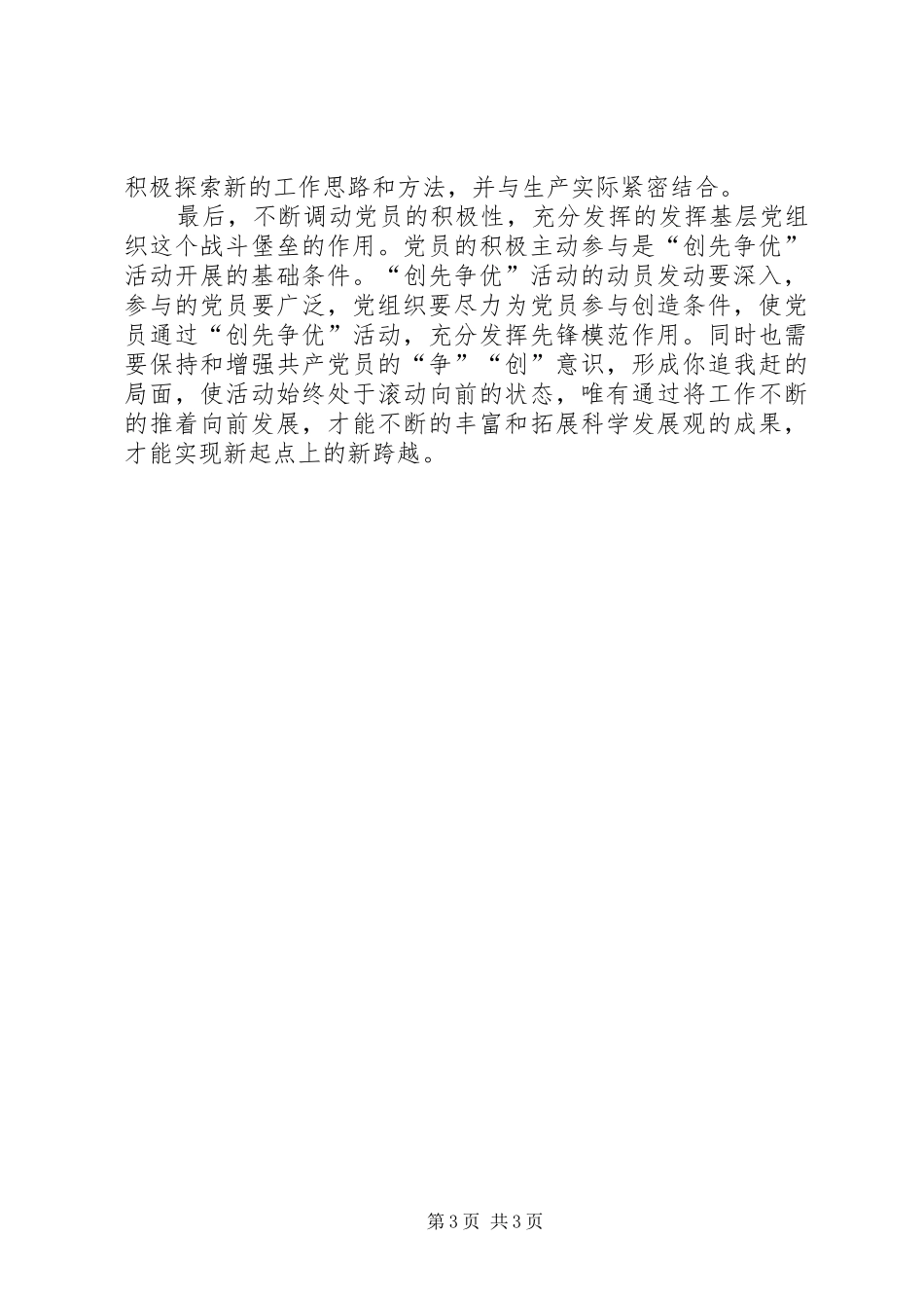 开展创先争优会议领导讲话发言_第3页