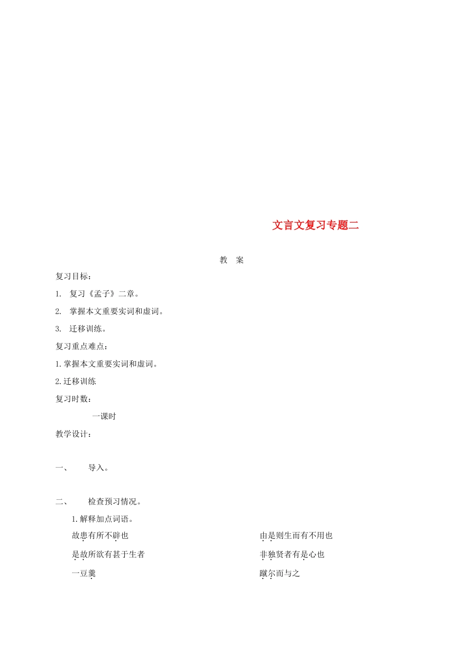 江苏省海安县中考语文 文言文专题复习二教案-人教版初中九年级全册语文教案_第1页