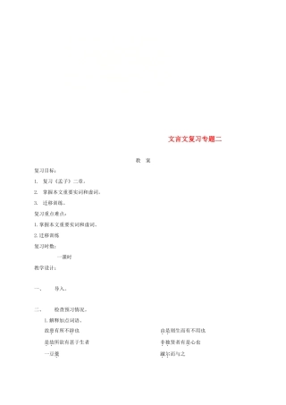 江苏省海安县中考语文 文言文专题复习二教案-人教版初中九年级全册语文教案
