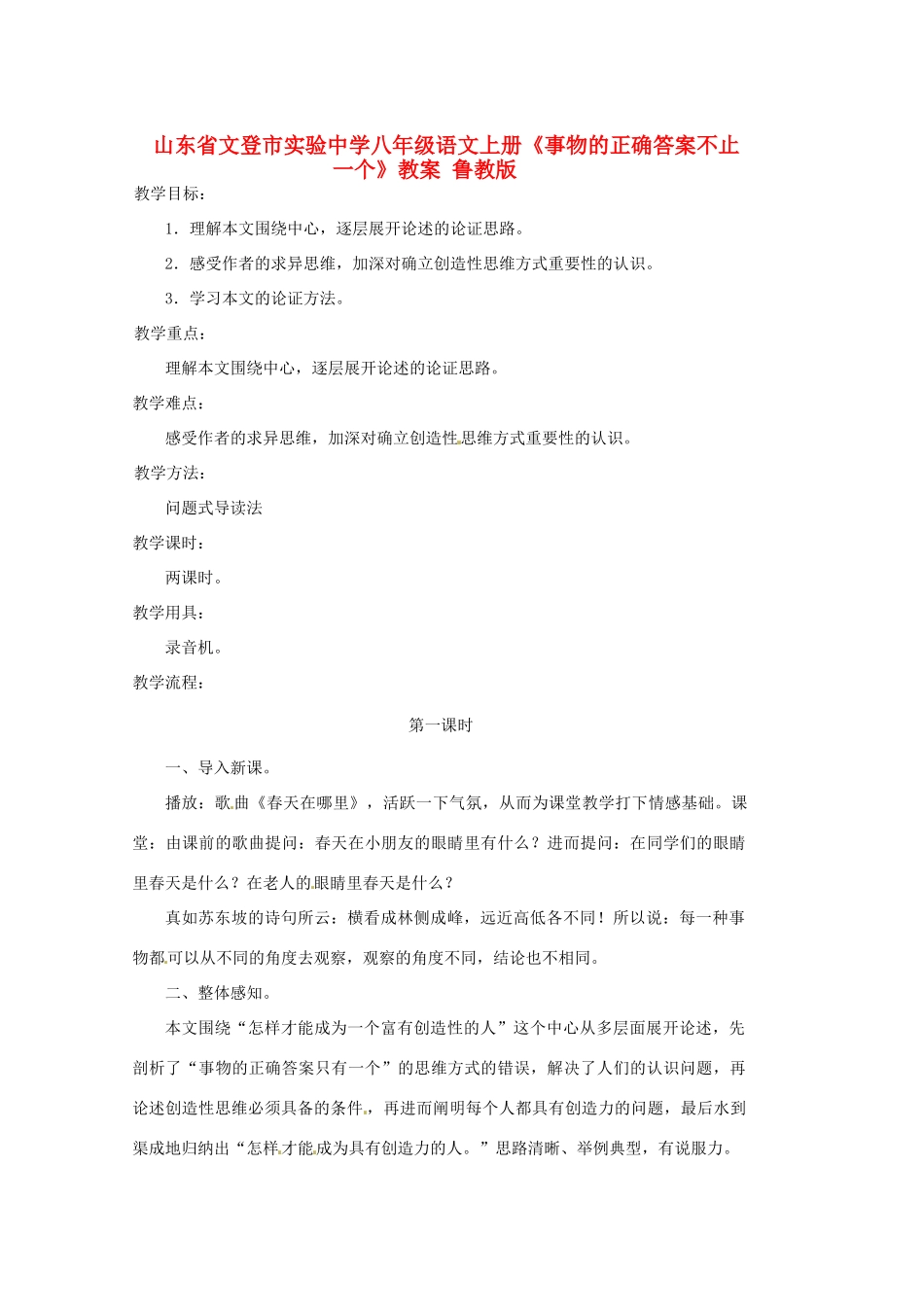 山东省文登市实验中学八年级语文上册《事物的正确答案不止一个》教案 鲁教版_第1页