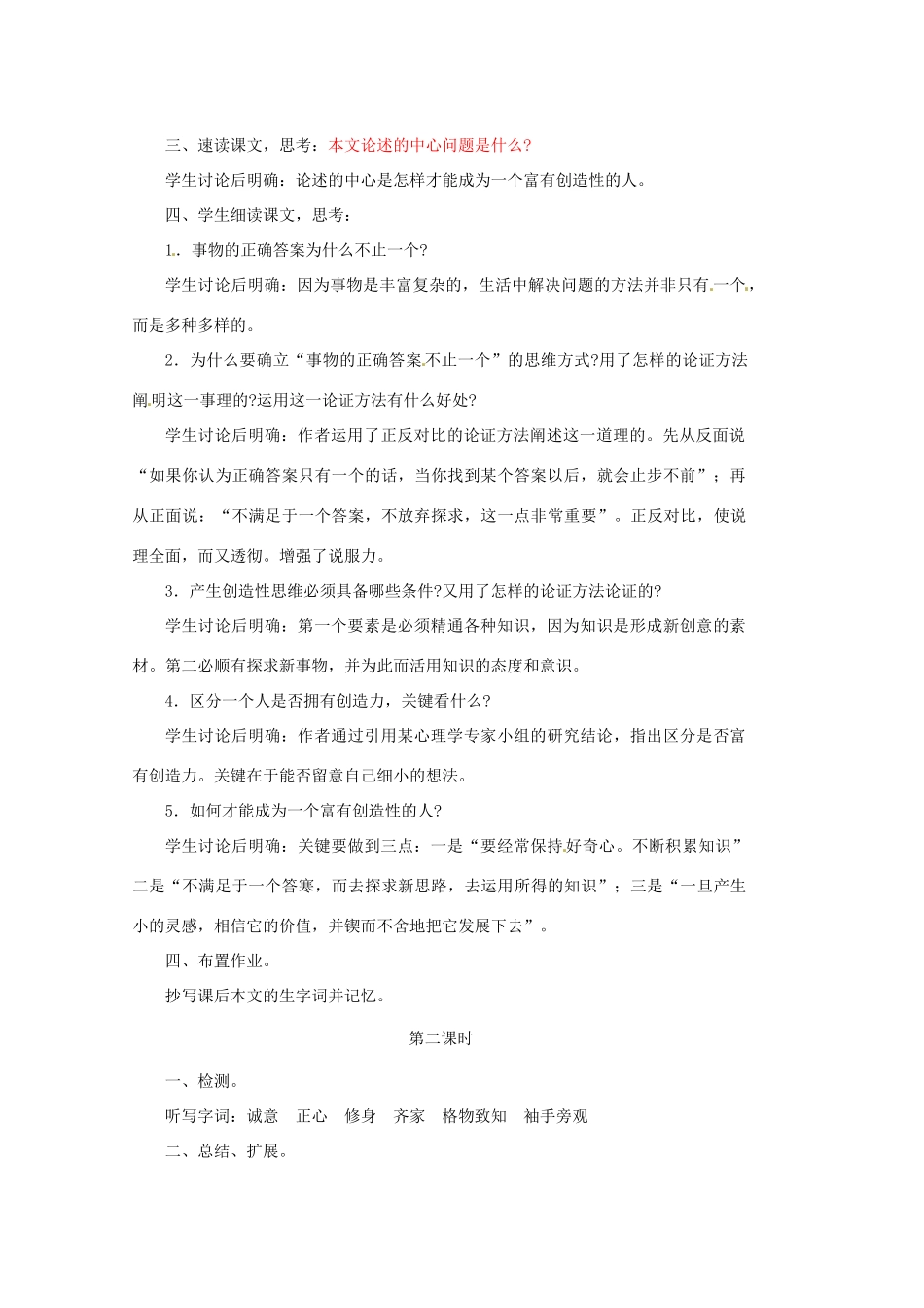 山东省文登市实验中学八年级语文上册《事物的正确答案不止一个》教案 鲁教版_第2页