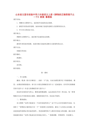山东省文登市实验中学八年级语文上册《事物的正确答案不止一个》教案 鲁教版