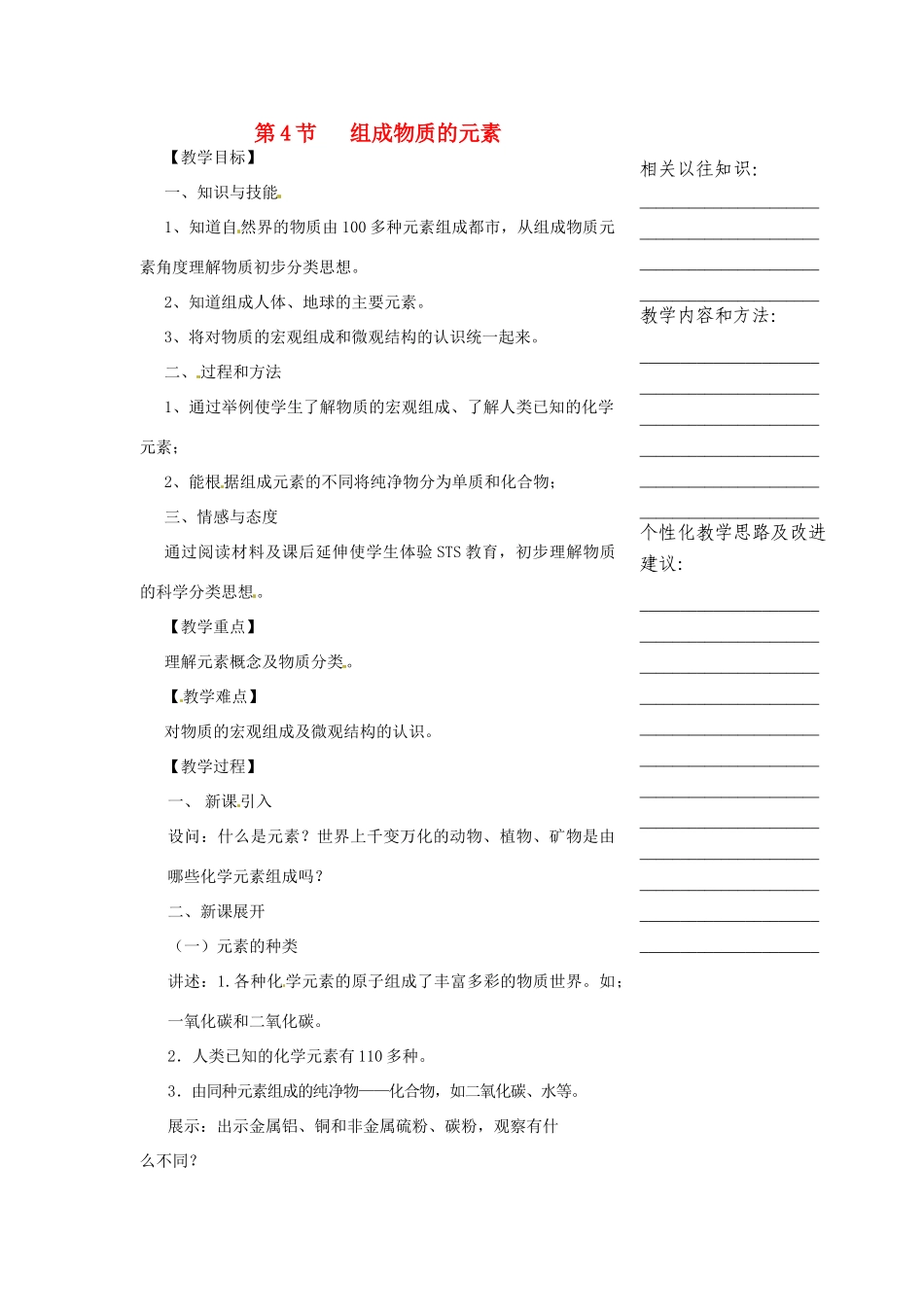 浙江省温州市瓯海区实验中学八年级科学下册 第一章第四节《组成物质的元素》教案_第1页