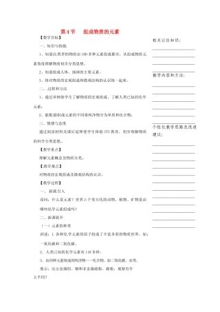 浙江省温州市瓯海区实验中学八年级科学下册 第一章第四节《组成物质的元素》教案