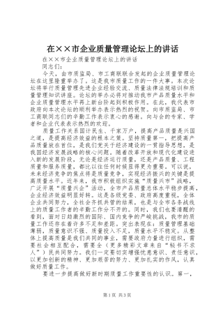 在××市企业质量管理论坛上的讲话发言