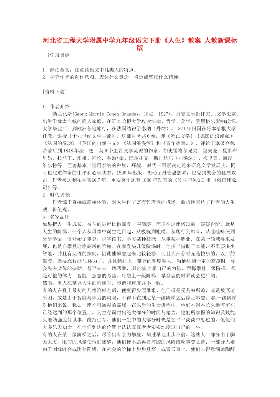 河北省工程大学附属中学九年级语文下册《人生》教案 人教新课标版_第1页