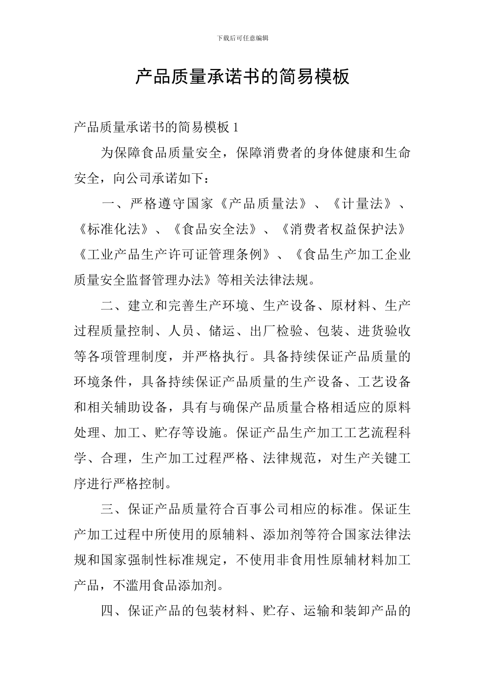 产品质量承诺书的简易模板_第1页