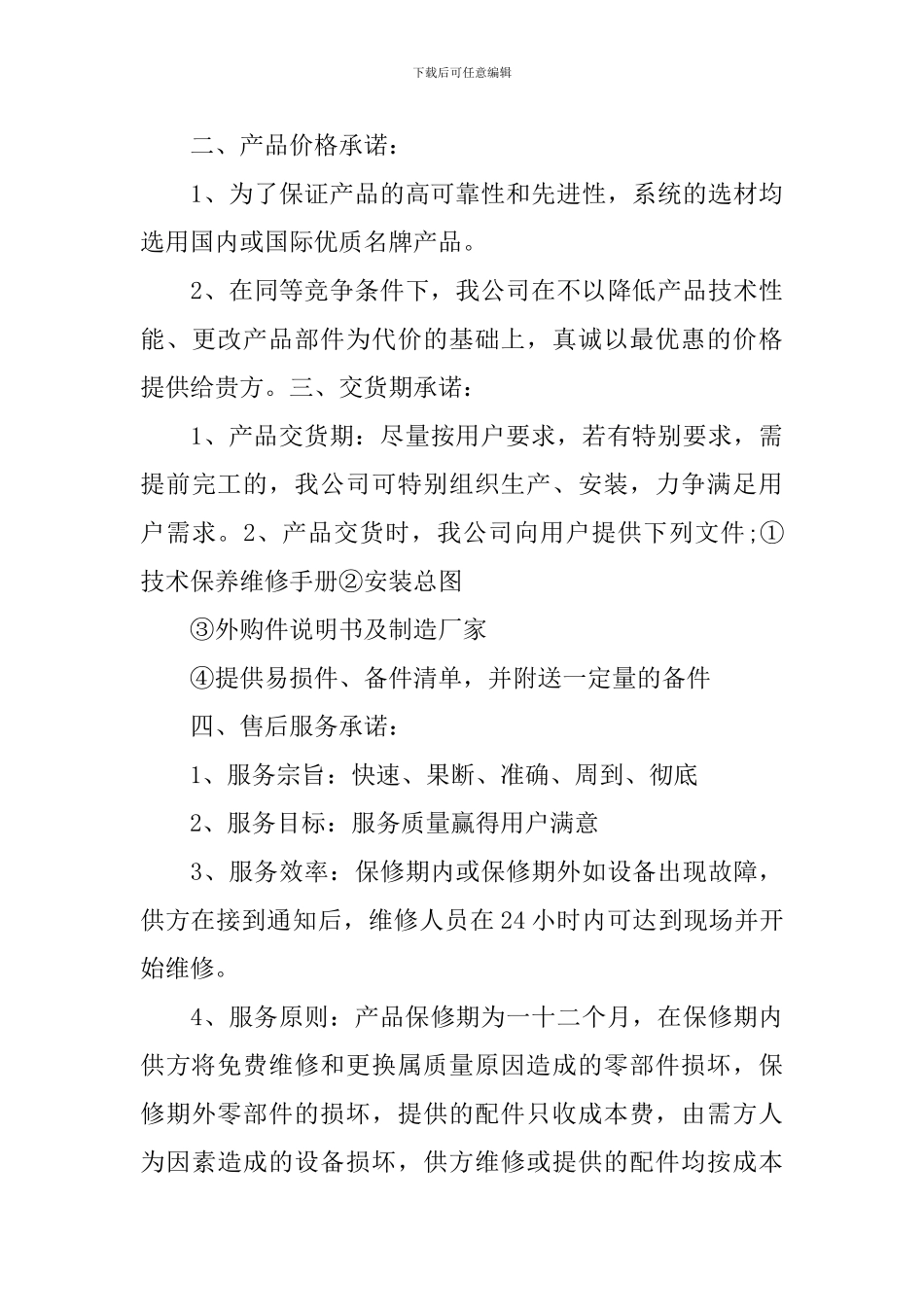 产品质量承诺书的简易模板_第3页