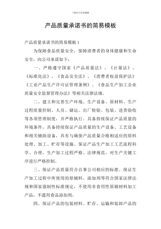产品质量承诺书的简易模板